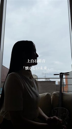 懐かしい未来 / 上白石萌音 #石垣優 #歌ってみた #懐かしい未来 #上白石萌音 #cover #カバー #coversong #高校サッカー #応援歌