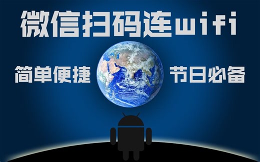 微信扫码连接wifi（节假日必备，免除有人问密码的尴尬）