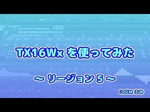 TX16Wx【11】リージョン5