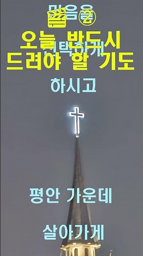 오늘 반드시 드려야 할 기도ㅣ짧은기도ㅣ 지금기도ㅣ 대표기도문 ㅣ기도영상ㅣ은혜기도 ㅣ대표기도문ㅣ 깊은기도로인도하는