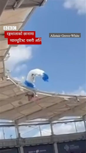 🪂फ्रान्समा रङ्गशालाको छानामा प्यारिशूटिस्ट यसरी अल्झिए🎥 #BBCNepali #Parachute #Parachuting | BBC News नेपाली