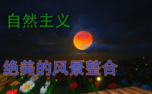 【我的世界】Naturalism—自然主义 在美丽的风景中生存！