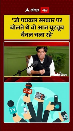Inside Out With Megha Prasad: 'जो पत्रकार सरकार पर बोलते थे वो आज यूट्यूब चैनल चला रहे'