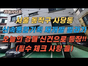 서울 동작구 사당동 신속통합기획 재개발 빌라 물건이 경매 신건으로 등장!무엇을 체크해야 할까요?