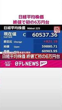 【速報】日経平均株価 終値で初の6万円台 最高値更新 #shorts
