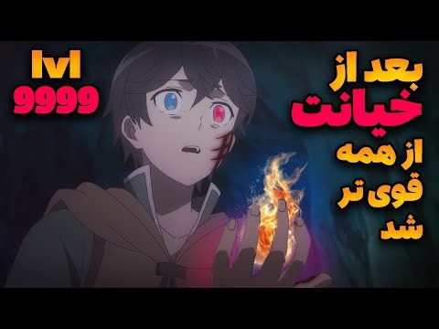 پسره بعد از خیانت برای گرفتن انتقام تبدیل به قوی ترین شد💀👿