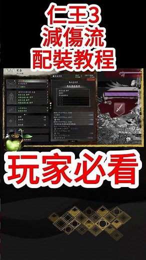 《NIOH仁王3》游戲攻略！仁王3減傷流配裝教程！#仁王3 #仁王3游戲攻略 #游戲攻略 #新手攻略
