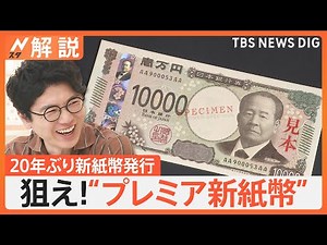 20年ぶり！新紙幣発行「レアな番号ゲットしたい！」“プレミア紙幣”ポイントは？ 数字とアルファベット注目【Nスタ解説】｜TBS NEWS DIG