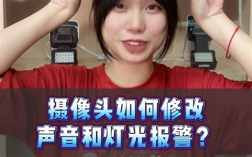 摄像头如何修改声音报警与灯光报警?？
