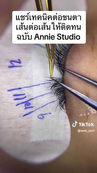 เทคนิคต่อขนตาเส้นต่อเส้นให้ติดทน ฉบับ Annie Studio