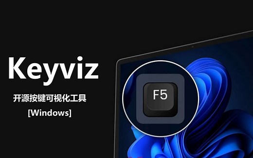 【IP爱学习】Keyviz快速入手| 开源按键可视化神器|下载安装设置讲解