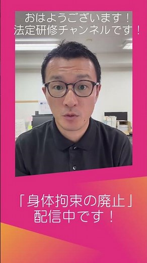 おはようショート法定研修!!身体拘束廃止の基本と実務ポイント〜利用者の尊厳を守るための身体拘束廃止の実践〜 | 2025年度/第7回/10月10日配信開始【法定研修】
