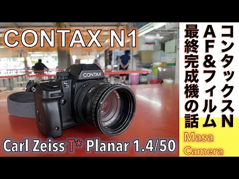 【フィルムカメラ/オールドレンズ】CONTAX N1 コンタックス最後のAFフィルム一眼レフ機で「Nシステム」のCarl Zeiss Planar 50mm F1.4の空気感をもう一度体験してみる話。