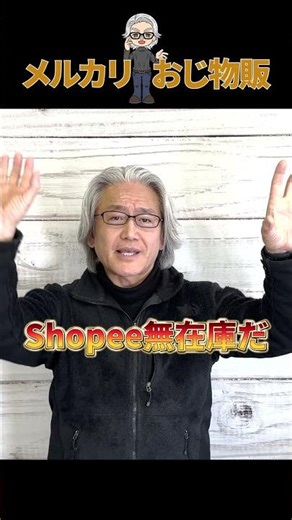 eBay輸出 Shopee輸出、それ『カモ』のルートだよ！ ebay輸出の闇とshopee輸出の闇を暴露します #副業 #物販 #メルカリ