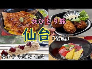 【女ひとり旅】仙台ぼっち旅（後編）/観光＆グルメ/