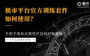 【CV实战】极市平台官方训练套件如何使用？