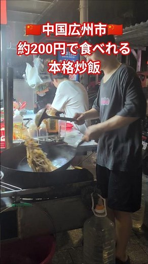 【中国広州市🇨🇳】三元里の屋台 #中国 #広州市 #三元里#炒飯 #屋台料理