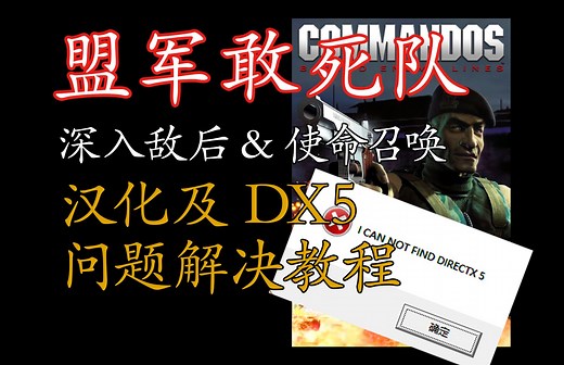 盟军敢死队汉化及DX5问题解决教程·深入敌后&使命召唤