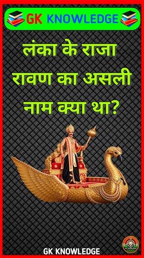 लंका की राजा रावण का असली नाम क्या था? #gk #facts #gkquiz #gkinhindi #india #gkquestion #shorts #yt
