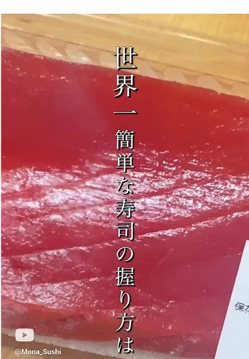 世界一簡単な寿司の握り方をマスターしよう