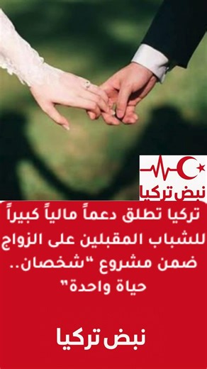 تركيا تطلق دعماً مالياً كبيراً للشباب المقبلين على الزواج ضمن مشروع “شخصان.. حياة واحدة”