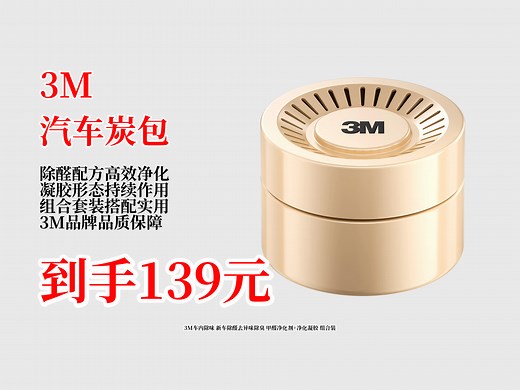 139元到手3M车内除味组合装！含甲醛净化剂与凝胶，近期热销1000，新车除醛去味就靠它？