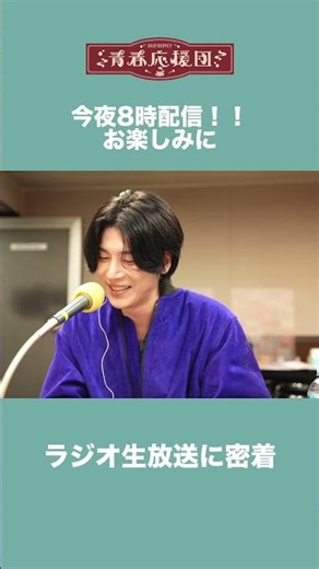 予告｜ラジオ日本 60TRY部生出演！｜青春応援団｜
