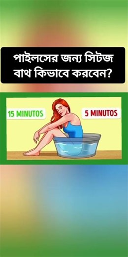 How to do a Sitz Bath for Piles? | Sitz Bath | Shorts video | MH Medicine & Health Tips |