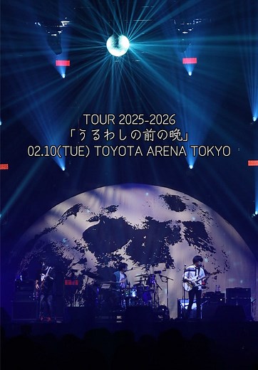 #UNISONSQUAREGARDEN TOUR 2025-2026「#うるわし の前の晩」 2025.02.10(TUE) TOYOTA ARENA TOKYO公演day1 #USG2026 #ロックバンド #ライブ