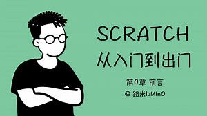 Scratch编程【从入门到出门】第0章前言