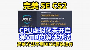 完美和5E的CS2弹VTD，提示CPU虚拟化未开启，简单解决不进BIOS电脑小白也能看懂！