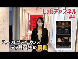 【Labチャンネル】ファーストクラスラウンジアプリ「JAL Lounge+」導入の裏側 #4