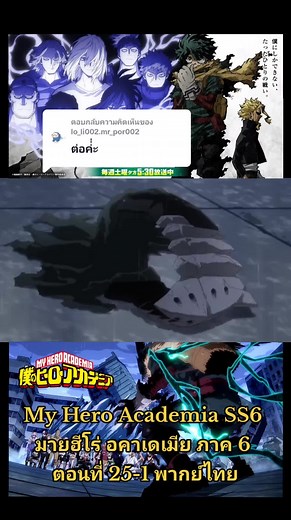 ตอบกลับ @lo_li002.mr_por002 My Hero Academia SS6 มายฮีโร่ อคาเดเมีย ภาค 6 ตอนที่ 25-1 พากย์ไทย #myheroacademia #animebamboo