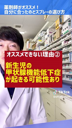 薬剤師がオススメする！のどスプレーの選び方 #TikTok教室 #ためになるtiktok