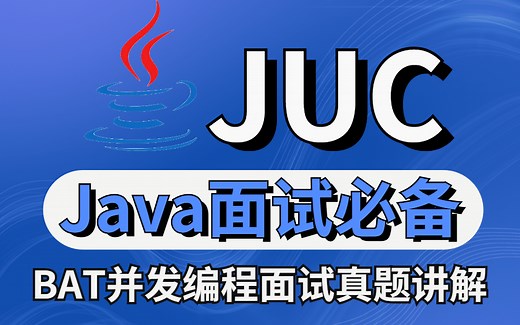 【图灵学院】面试大厂必备技术之JUC并发编程2022最新版，原理+调优+面试题讲解全集（300分钟完整版）