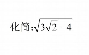 初中数学竞赛题，化简：√3√2-4，难呀，根本看不懂