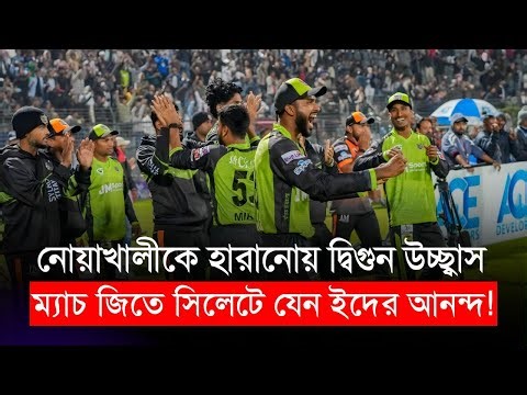 ম্যাচ জিতে সিলেটে যেন ইদের আনন্দ! নোয়াখালীকে হারানোয় দ্বিগুন উচ্ছ্বাস | Sylhet Titans