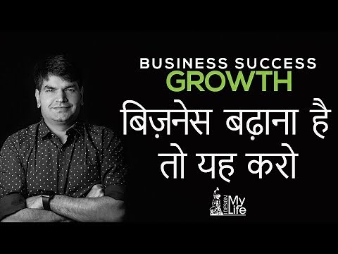 बिज़नेस बढ़ाना है तो यह करो | BUSINESS FUNDAMENTALS | I Design My Life |Sumit Agarwal | Business Coach