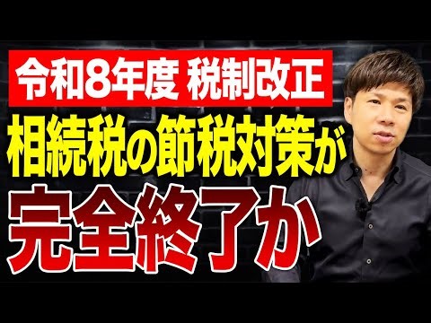 税負担がまた増える…相続税対策を国が封じ込めるという最悪のルール改正についてお伝えします。