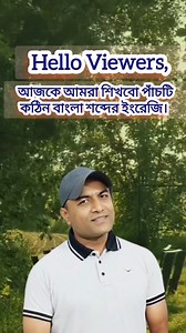 7.4K views · 219 reactions | পাঁচটি বাংলা শব্দের ইংরেজি শিখুন খুব সহজে! ✅ #vocabulary #englishvocabulary | RH Method of Learning English | Facebook