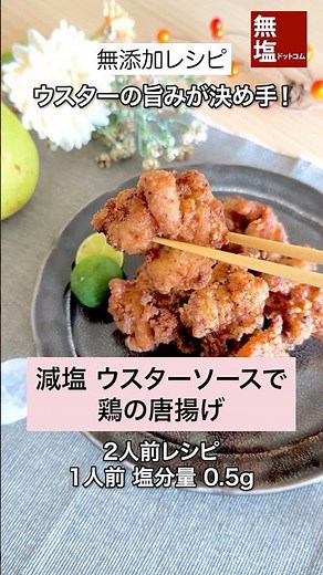 【減塩レシピ】カリっと ウスターソースで鶏の唐揚げ｜無添加 #料理 #減塩 #レシピ