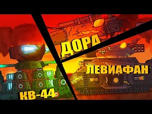 Последний бой доры/ПАДШИЕ АНГЕЛЫ против ЛЕВИАФАНА и ДОРЫ -мультики про танки