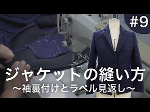 ジャケットの縫い方#9~袖裏付けとラペル見返し〜【S.I.C縫製学校】