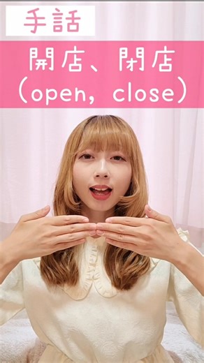 手話｢開店、閉店｣sign language “open, close”#shorts #手話 #signlanguage #開店 #閉店 #open #close #オープン #クローズ #難聴