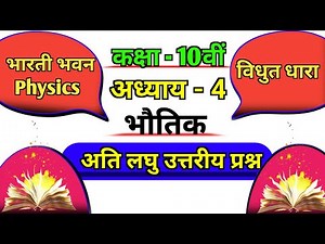 Bharti Bhavan Class 10th Physics Chapter 4 Ka Question Answer | विधुत धारा | अति लघु उत्तरीय प्रश्न