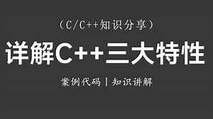 【C/C++知识分享】详解C++三大特性！思路分析+代码讲解丨继承&多态&封装，一节课带你轻松搞定C++特性！