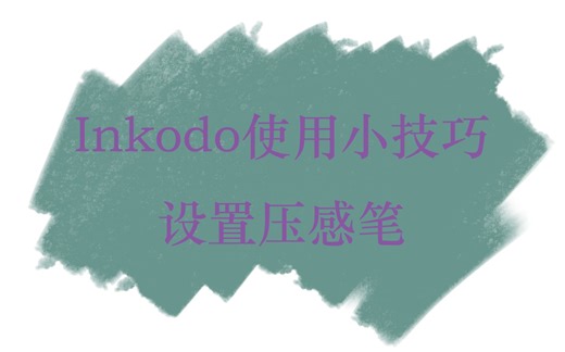 Inkodo使用小技巧-新建画笔+设置压感笔