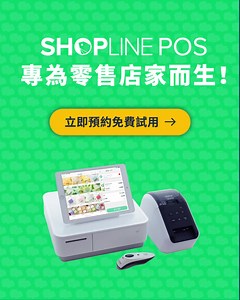 人工管理帳務耗時又費力嗎？ 傳統 POS 機操作困難又笨重嗎？ 你需要一台智慧 iPad POS 來幫你解決開店大小事！ 專人服務，免費體驗 ▶ https://shopline.tw/pos 完美整合各種零售門市開店需求 🙌 ✅ 購物車快速結帳，簡單直覺不出錯 ✅ 完整進銷存系統，貨況一目瞭然 ✅ 即時營運分析，找到商品大賣的關鍵 ✅ 快速集客工具，留住人潮、養成熟客 ✅ 機身輕薄短小，店面櫃檯質感更加分 | SHOPLINE
