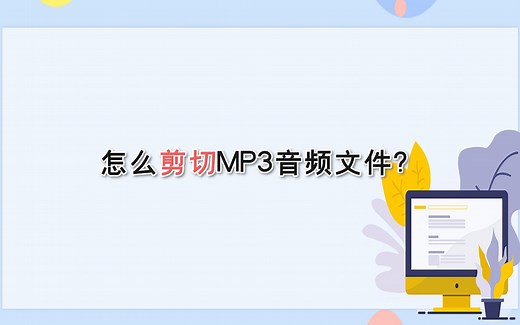 怎么剪切MP3音频文件？—江下办公