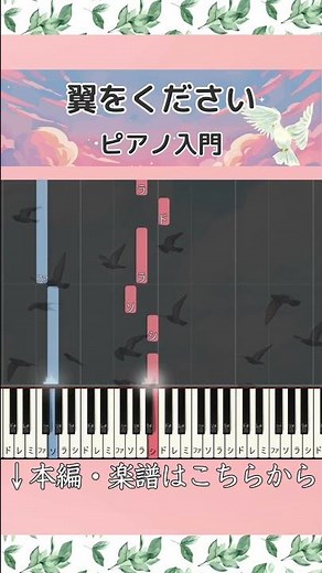 【楽譜あり】翼をください／赤い鳥 #ピアノ #楽譜 #入門 #初級 #ピアノロール #翼をください #赤い鳥 #合唱 #卒業ソング #piano